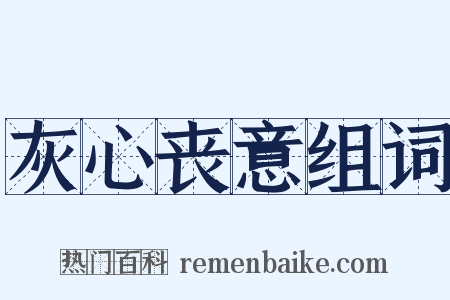 灰心丧意组词是什么意思的图片